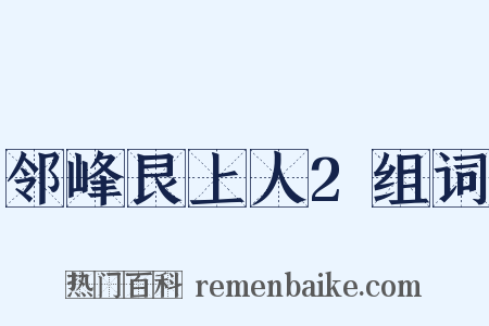 邻峰艮上人2组词是什么意思的图片
